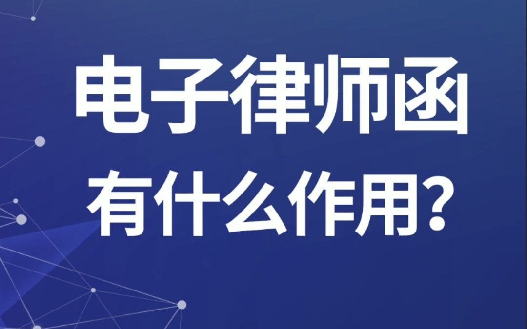 北京威律律师事务所:电子律师函有什么作用?哔哩哔哩bilibili