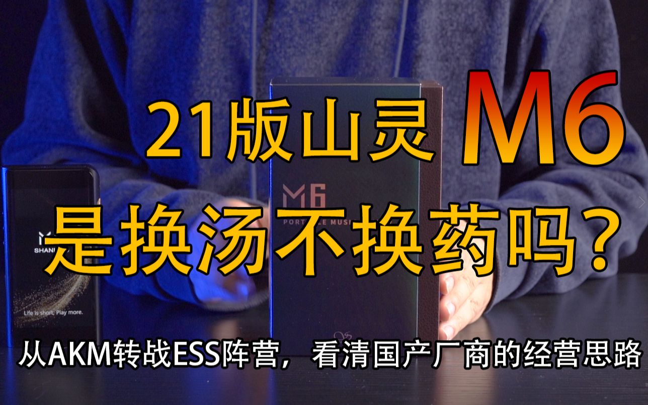 [图]从AKM转战ESS阵营，山灵新版M6（21版M6）相比老款M6提升究竟有多大？