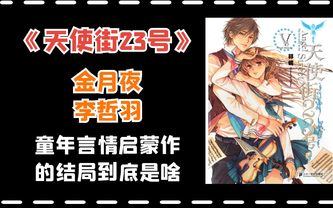 《天使街23号》,校园玛丽苏鼻祖之作!哔哩哔哩bilibili