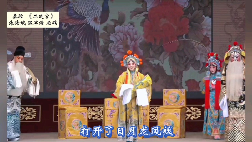 朱海娥,温军海,屈鹏秦腔《二进宫》"打开了日月龙凤袄"选段