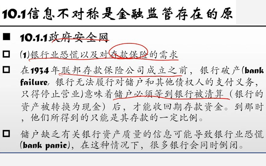 【米什金货币银行学】第十章 金融监管的经济学分析哔哩哔哩bilibili