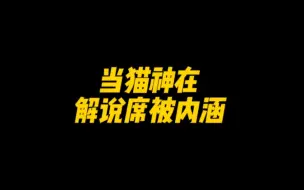 Download Video: 当猫神在解说席被内涵