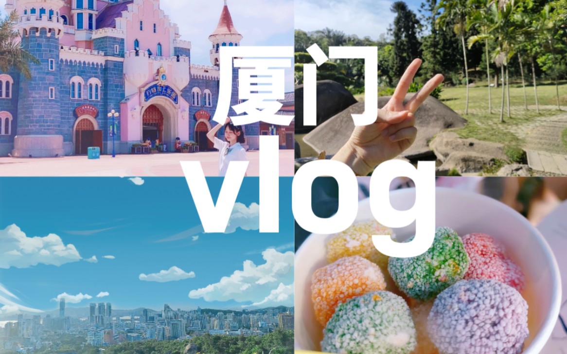 流水账式的厦门vlog/高中毕业旅行/哔哩哔哩bilibili