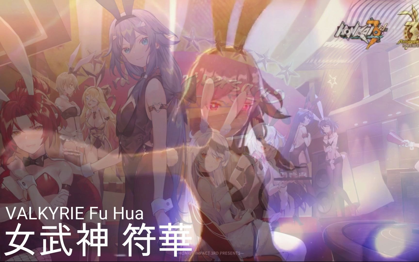 兔女郎 符华 角色介绍视频