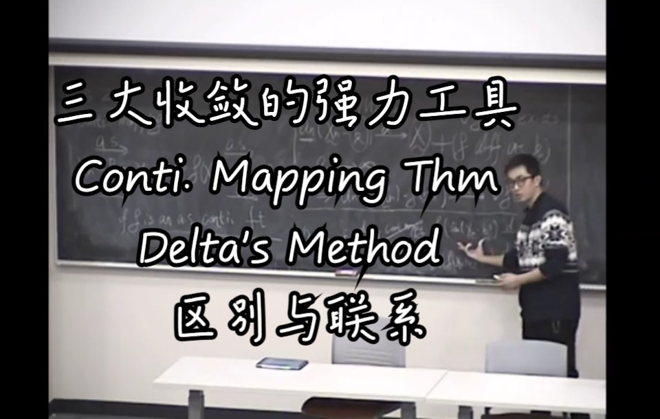 STAT610 连续映射定理和第一类Delta's Method 习题课2哔哩哔哩bilibili