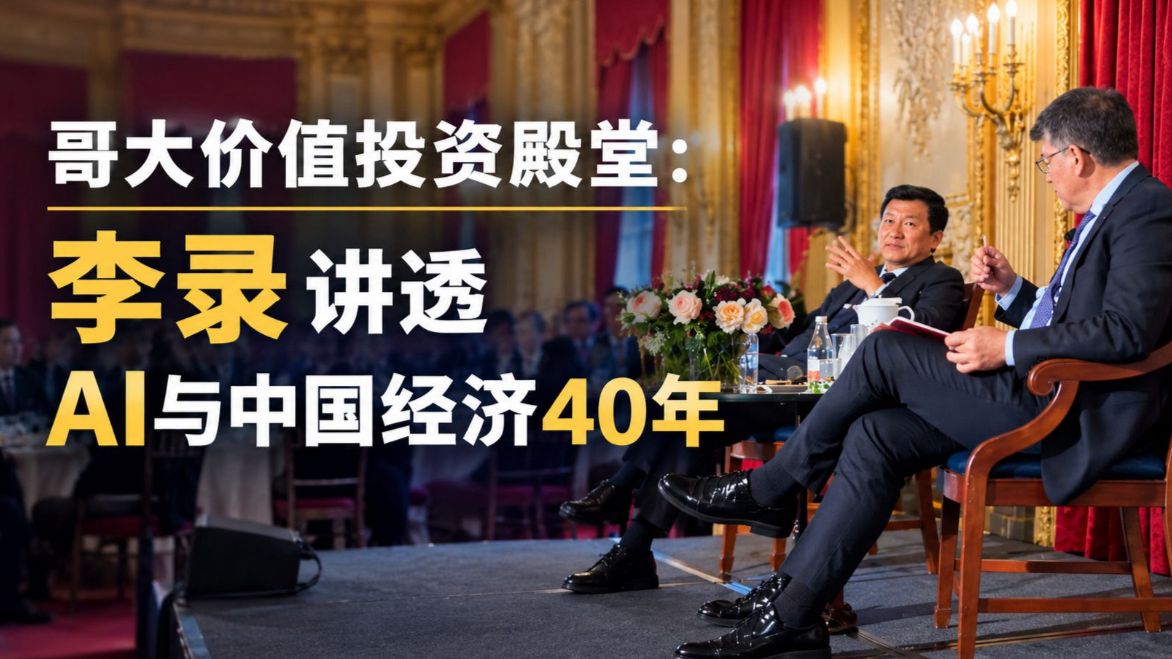 【完整版】李录最新哥大演讲：讲透AI、中国经济与价值投资的核心逻辑。看完受益匪浅！