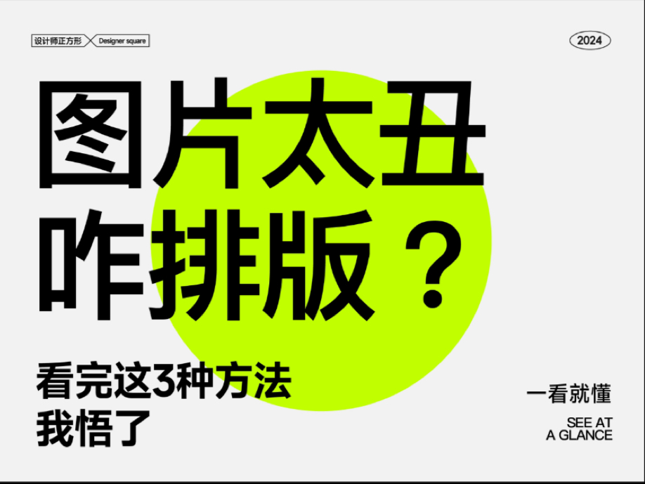 图片太丑该如何排版?看完这3个方法我悟了!哔哩哔哩bilibili