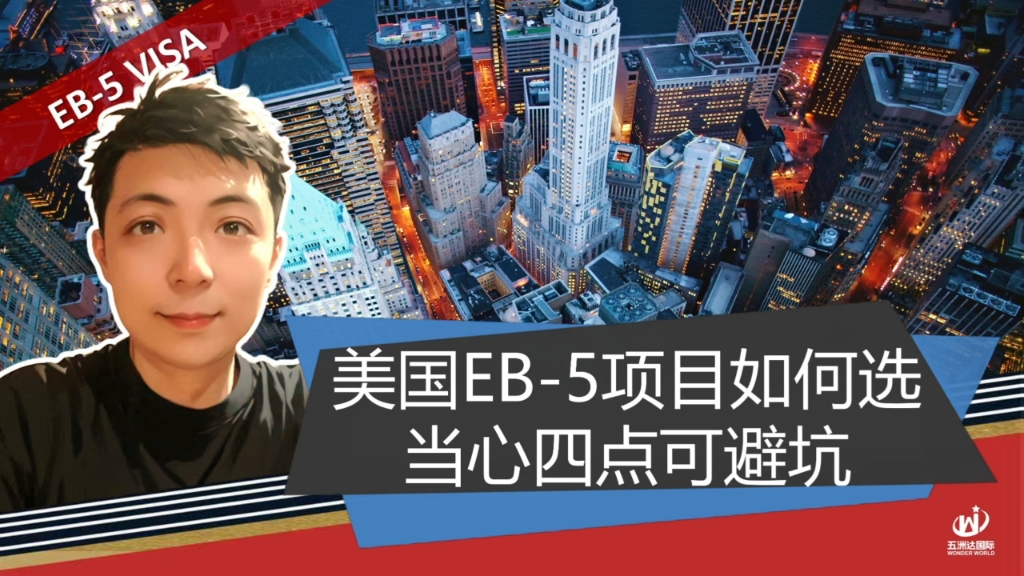 美国EB5项目如何选?当心这四点可避坑哔哩哔哩bilibili