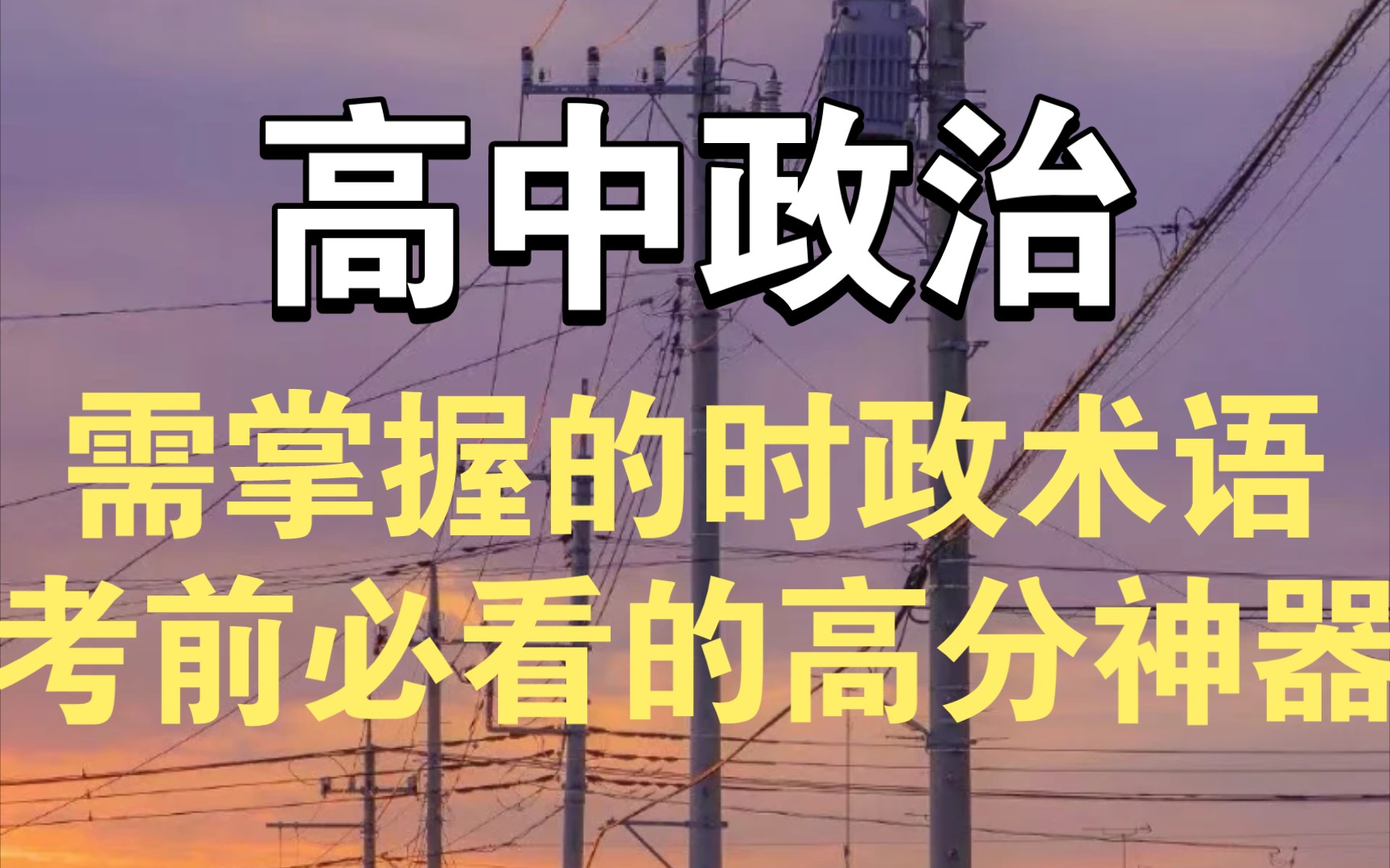 高中政治,需掌握的时政术语,考前必看的高分神器哔哩哔哩bilibili