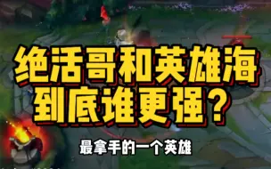 Télécharger la video: 绝活哥和英雄海到底谁更强？绝对真实！