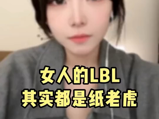 女人的LBL其实都是纸老虎哔哩哔哩bilibili