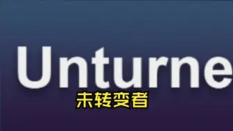 Download Video: 《未转变者/Unturned》修改器丨一键三连+关注