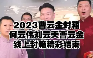 Download Video: 曹云金2023封箱何云伟刘云天曹云金结束语