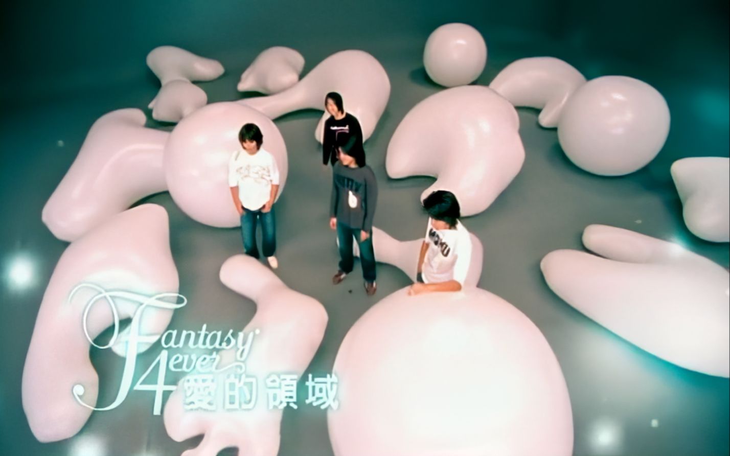 F4《爱的领域》(2002)MV|【1080P】HD Remaster哔哩哔哩bilibili