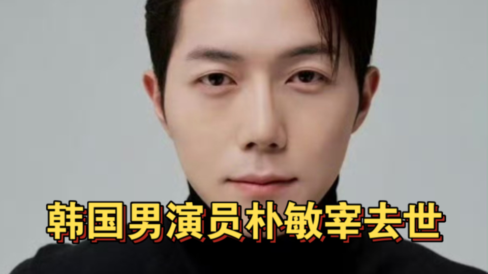 又一个韩国男演员去世了!才32岁!