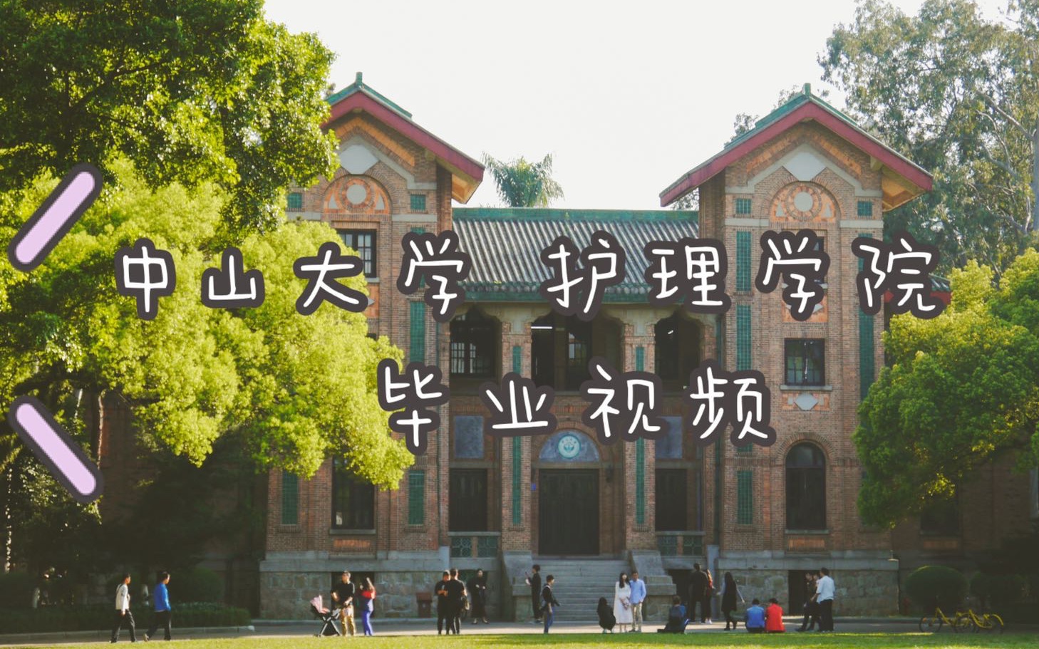 2020年中山大学护理学院毕业视频哔哩哔哩bilibili