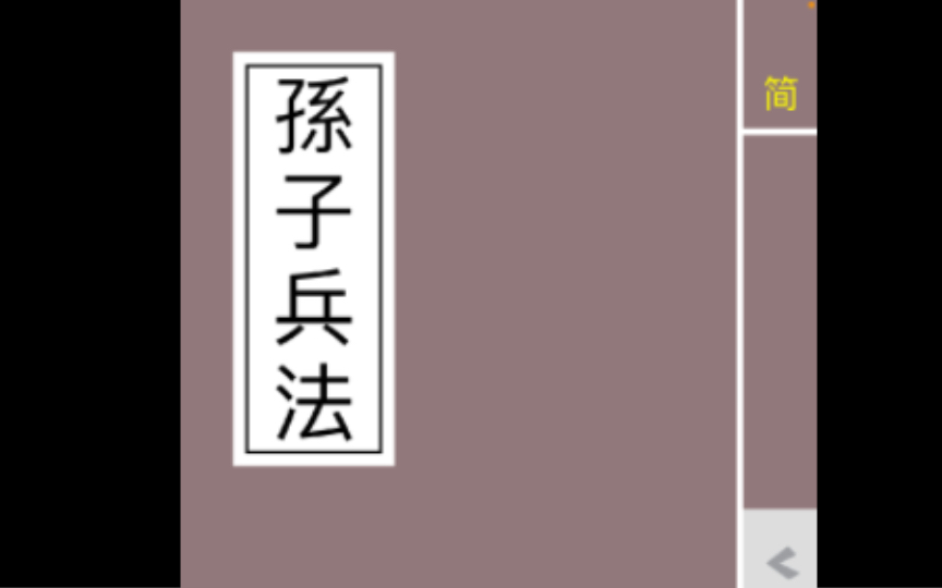 [图]国学经典：《孙子兵法》有声原文朗读精准文字同步！