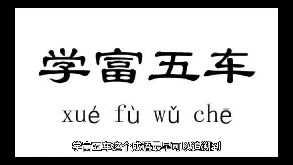 [图]成语故事：学富五车