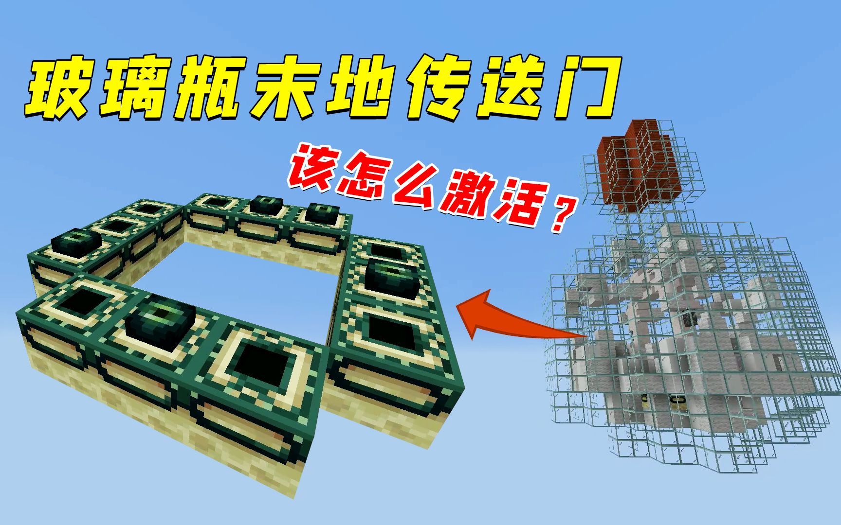 我的世界:装在瓶子里的末地传送门,该怎么激活?