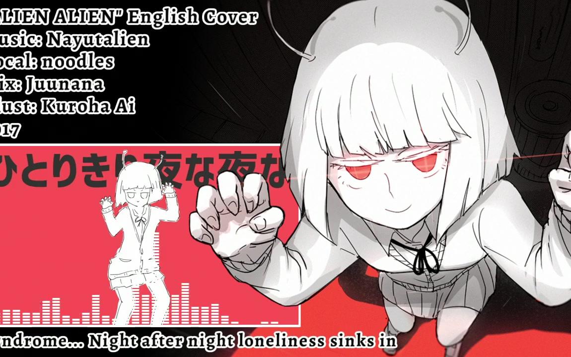 【noodles】エイリアンエイリアン alien alien(英语翻唱)