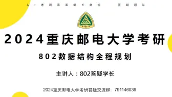 重庆邮电大学考研802数据结构专业课复习规划2024考研重邮802学长上岸经验分享