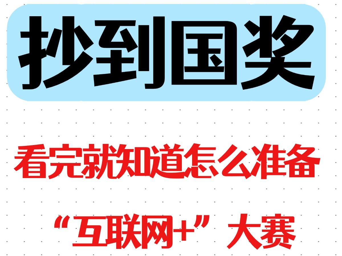 2024年挑战杯、三创赛、互联网+超高获奖率项目推荐|互联网+大学生创新创业大赛|三创赛|挑战杯计划书 电子商务创新创意创业挑战赛哔哩哔哩bilibili