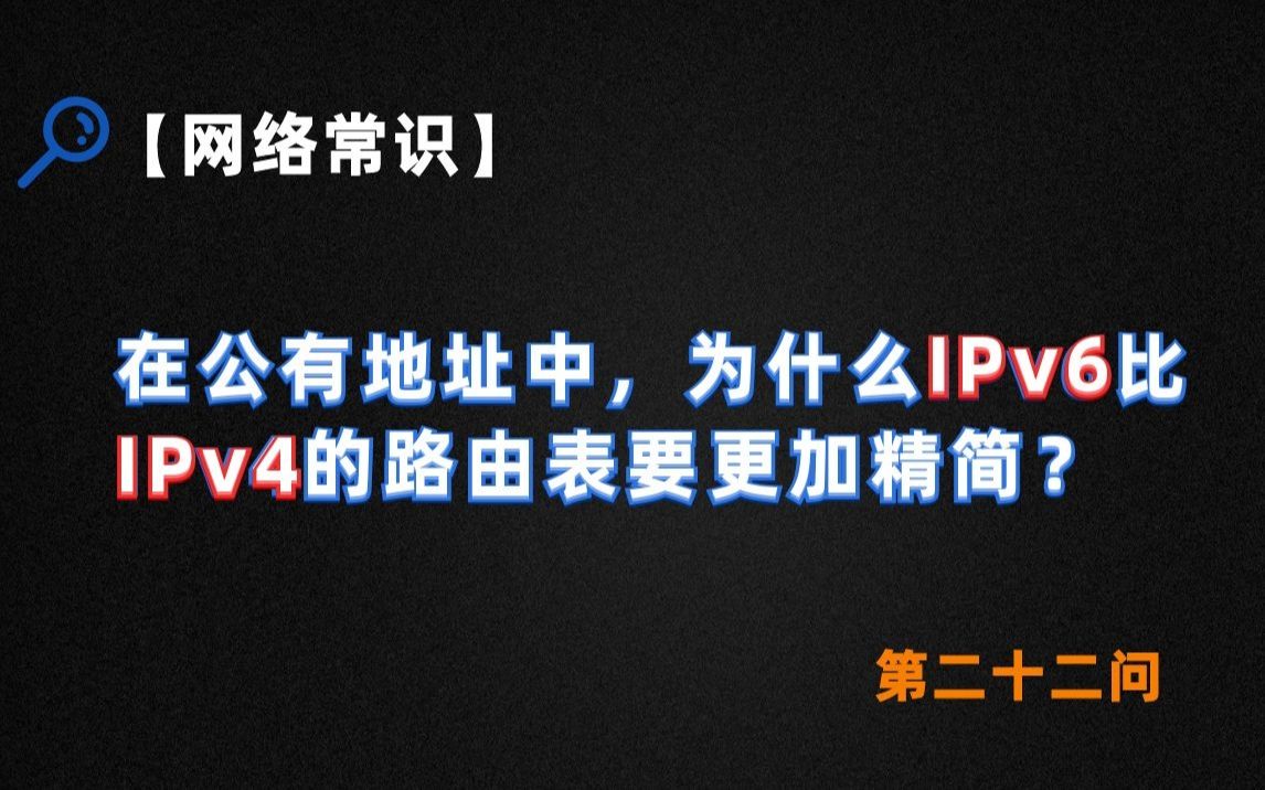 【网络常识】在公有地址中,为什么IPv6比IPv4的路由表要更加精简?哔哩哔哩bilibili