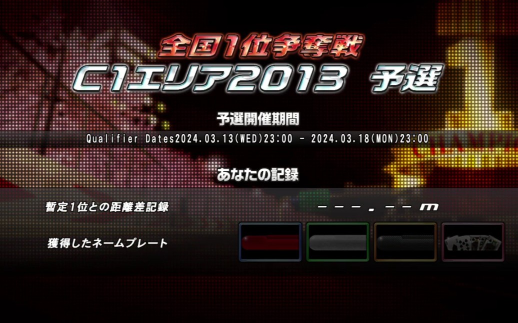 「转载」湾岸4 全国冠军争夺战 2013 c1地区 测试