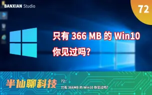 Video herunterladen: 只有366MB的Win10你见过吗？