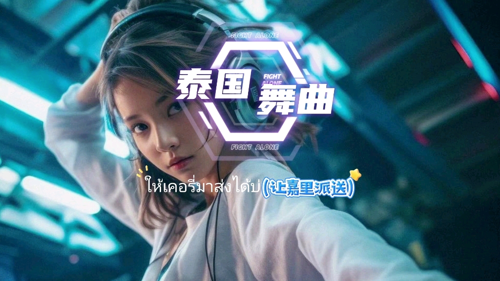 [图]泰国神曲ให้เคอรี่มาส่งได้บ่(让嘉里派送) #蹦迪神曲  #泰语歌曲  #泰国歌曲 #音乐分享#音乐推荐#冷门音乐#小语种音乐#宝藏音乐#音乐