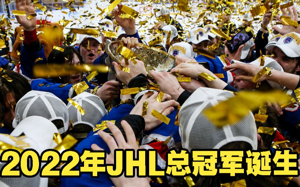 【全场回放】2022年JHL哈拉莫夫杯总决赛G6 1946陆军 vs 红军 4月25日哔哩哔哩bilibili