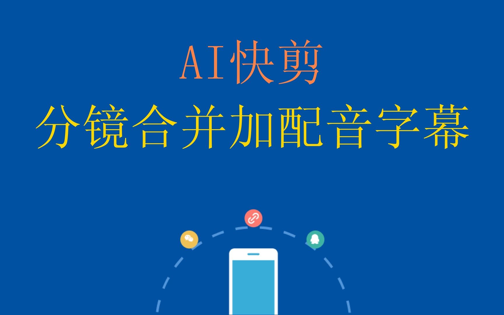 AI快剪,分镜合并加配音字幕哔哩哔哩bilibili