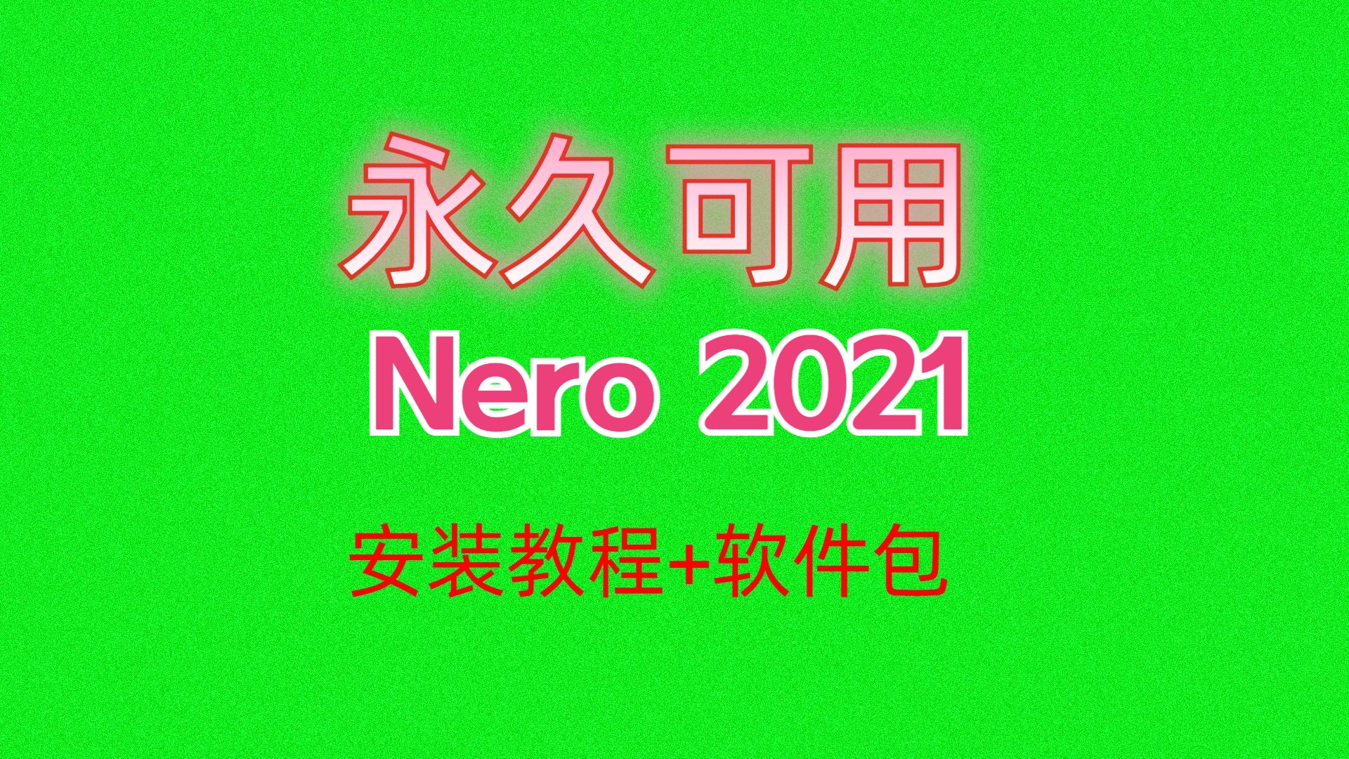 Nero光盘刻录软件2021下载安装教程附软件包CD音乐刻录哔哩哔哩bilibili