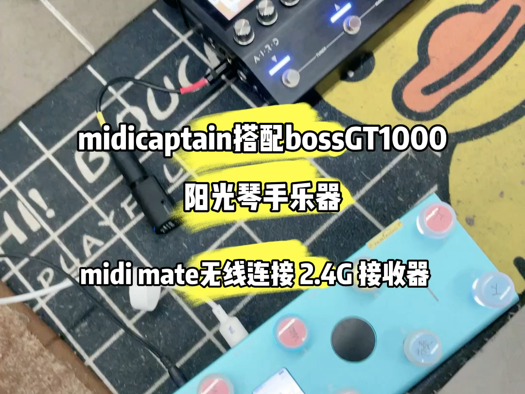 #boss效果器 #吉他效果器 #midicaptain #midimate 左博士设计 midicaptain 主机控制 boss gt1000core效果器哔哩哔哩bilibili