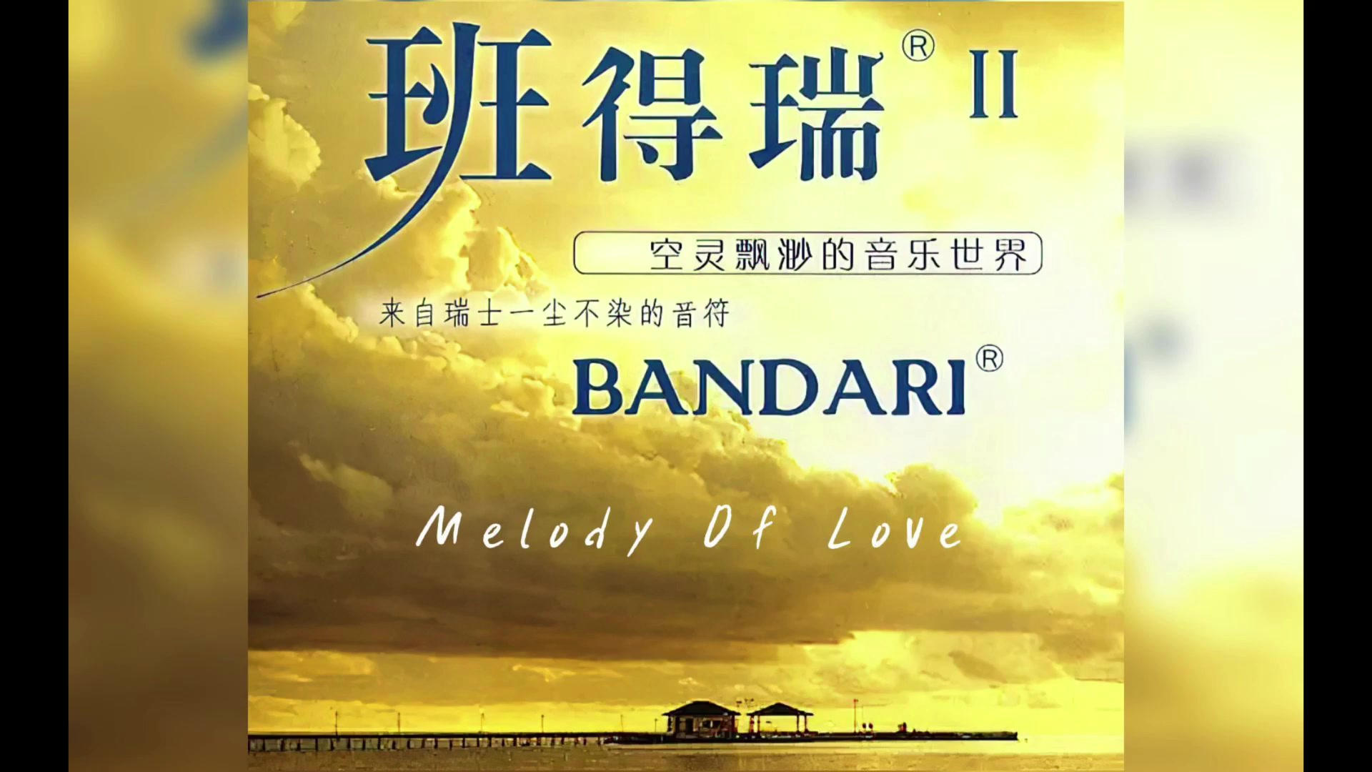 [图]Melody of Love 爱的旋律 班得瑞 古典吉他 改编 完成