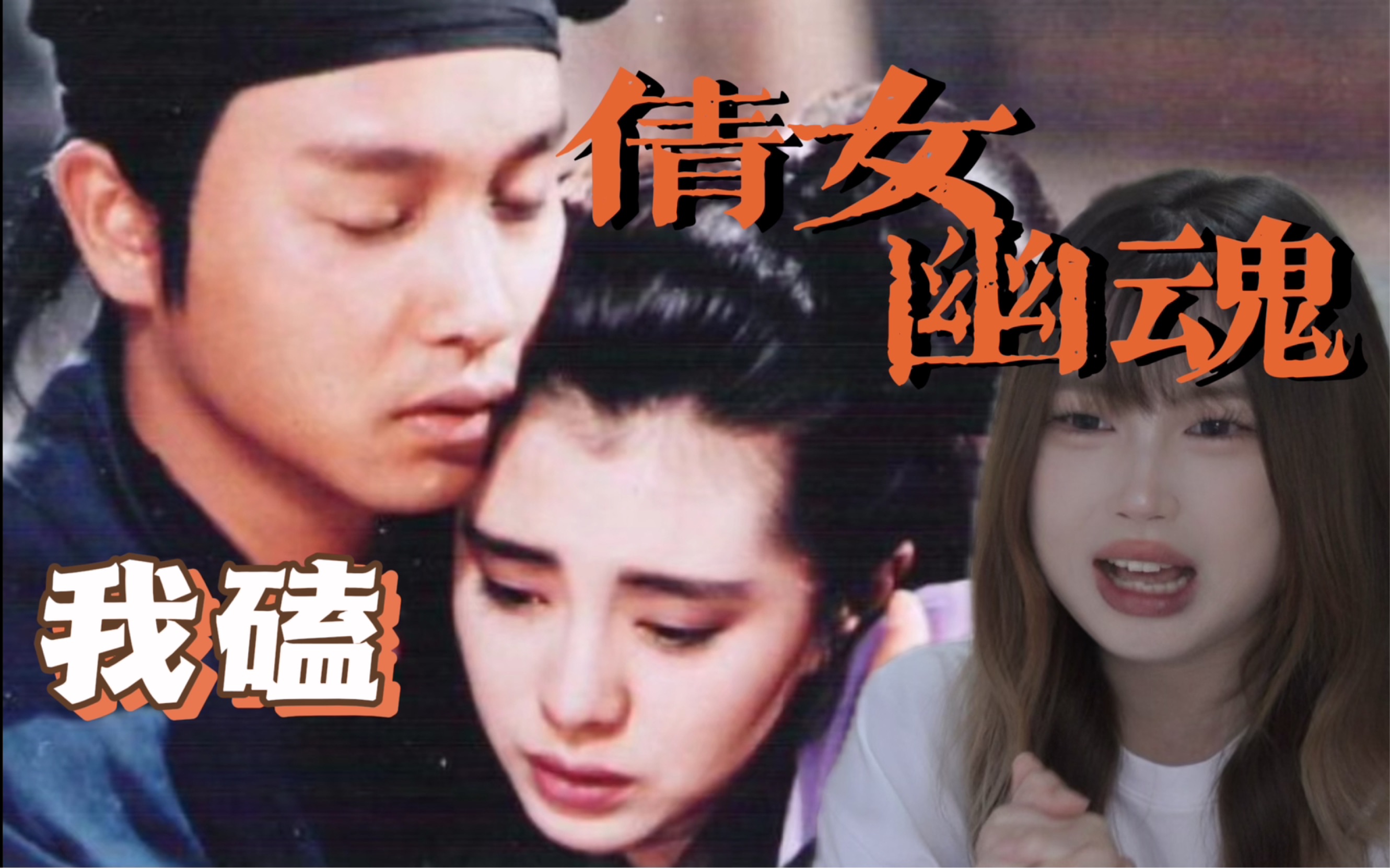 【倩女幽魂Reaction】唯一的宁采臣和聂小倩!无法超越的经典港片哔哩哔哩bilibili