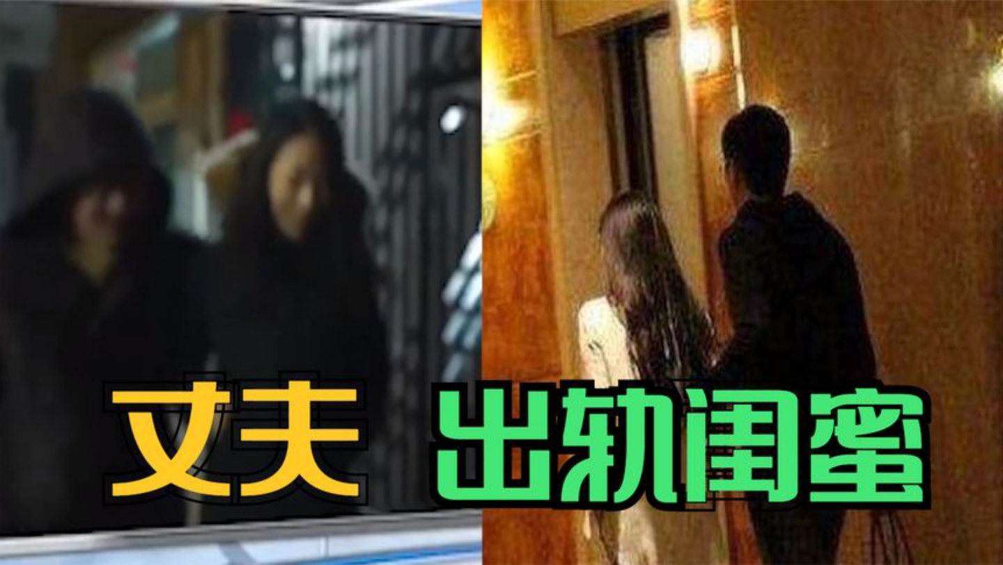丈夫出轨闺蜜,妻子发现后不哭不闹,半年后丈夫崩溃:她可真狠!