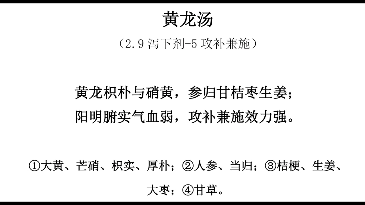 方剂方歌太难记,重复记忆是王道-黄龙汤