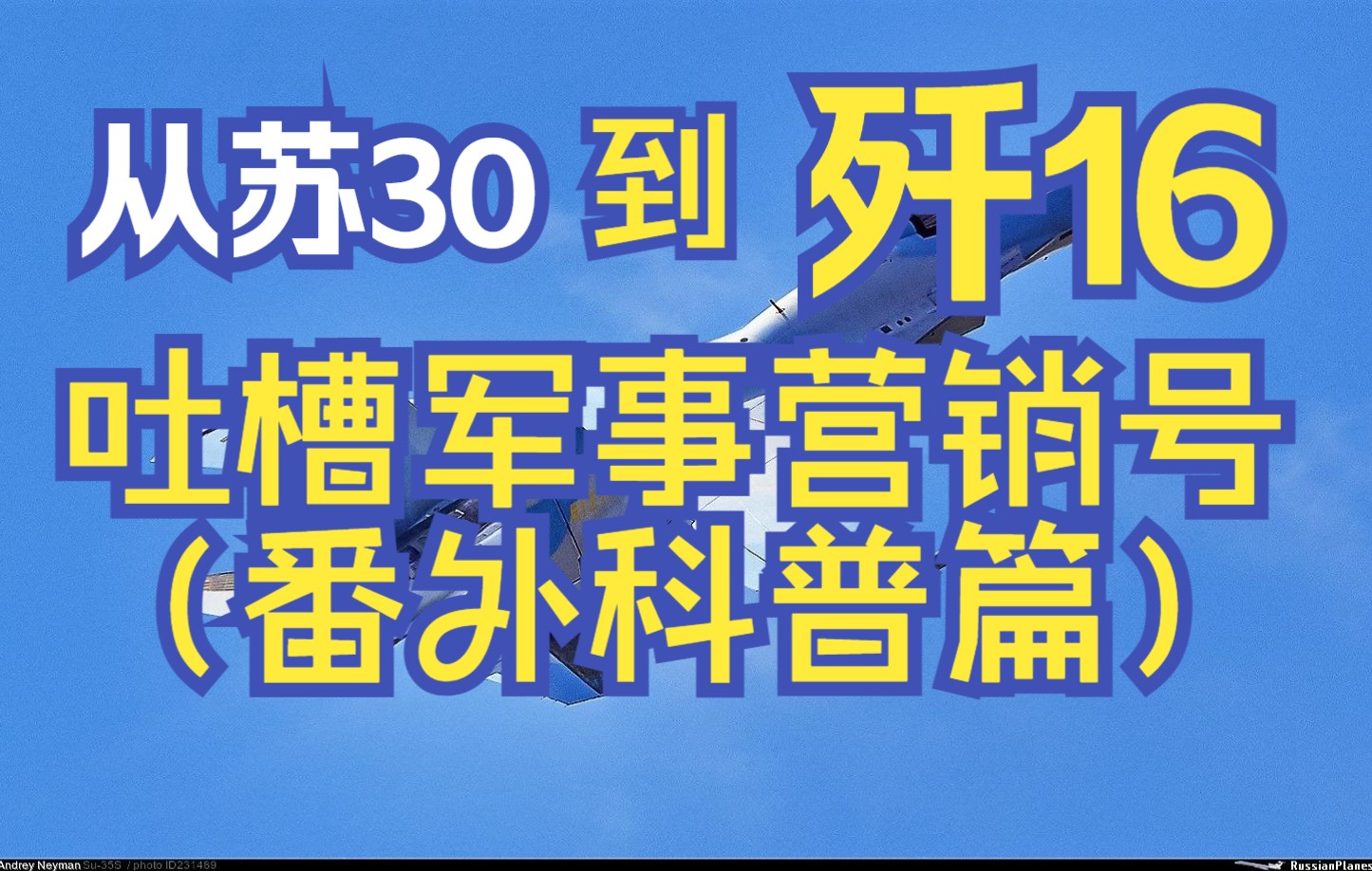 从苏30到歼16,到底经历了什么?(上)【鉴定网络热门军事营销号】番外篇哔哩哔哩bilibili