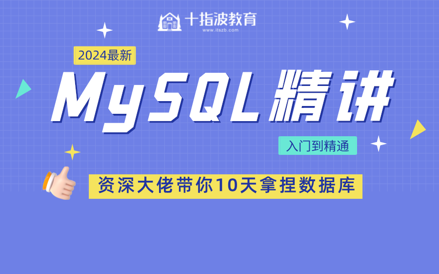 【十指波课堂】2024最新MySQL数据库课程入门到精通哔哩哔哩bilibili