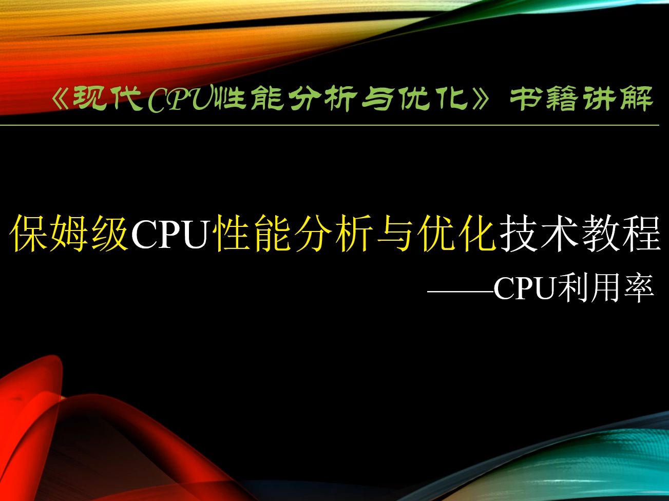 现代CPU性能分析与优化4.2CPU利用率哔哩哔哩bilibili