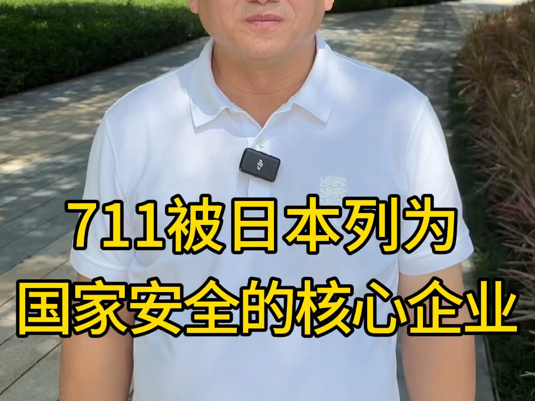 711被日本列为国家安全的核心企业!哔哩哔哩bilibili