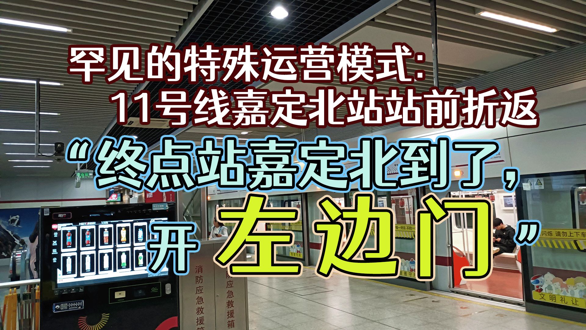 稀有!11号线竟把我们送到上客站台下客,站前折返!