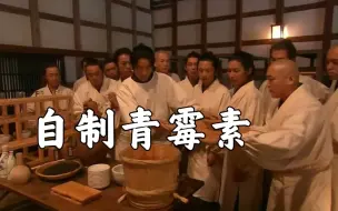 Download Video: 【仁医】 | 青霉素硬核制造高能场面| 南方大夫为治疗妓女梅毒，逆天制造青霉素。【青霉素制造+风干原理】