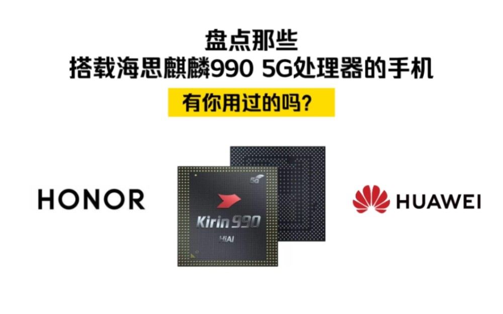 【芯片是个啥】盘点那些搭载海思麒麟990 5G处理器的机型,有你用过的吗?哔哩哔哩bilibili