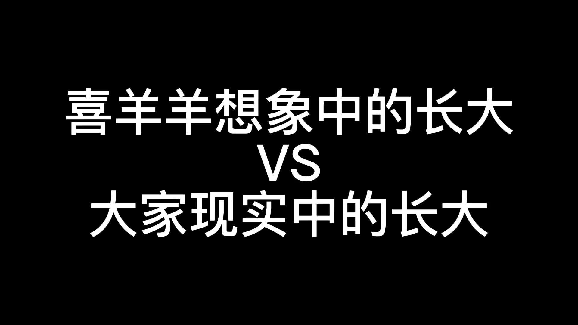 [图]喜羊羊想象中大家长大的样子和大家现实中长大的样子