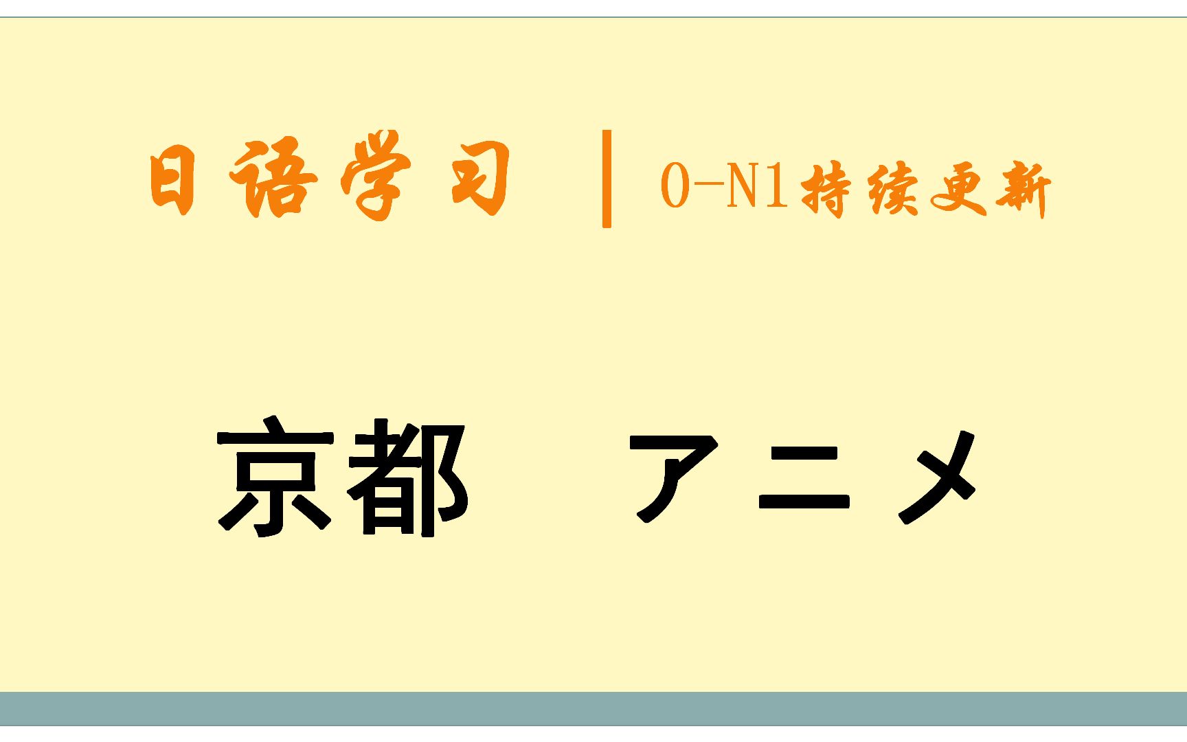 日语学习︱动漫这个单词用日语这样说哔哩哔哩bilibili