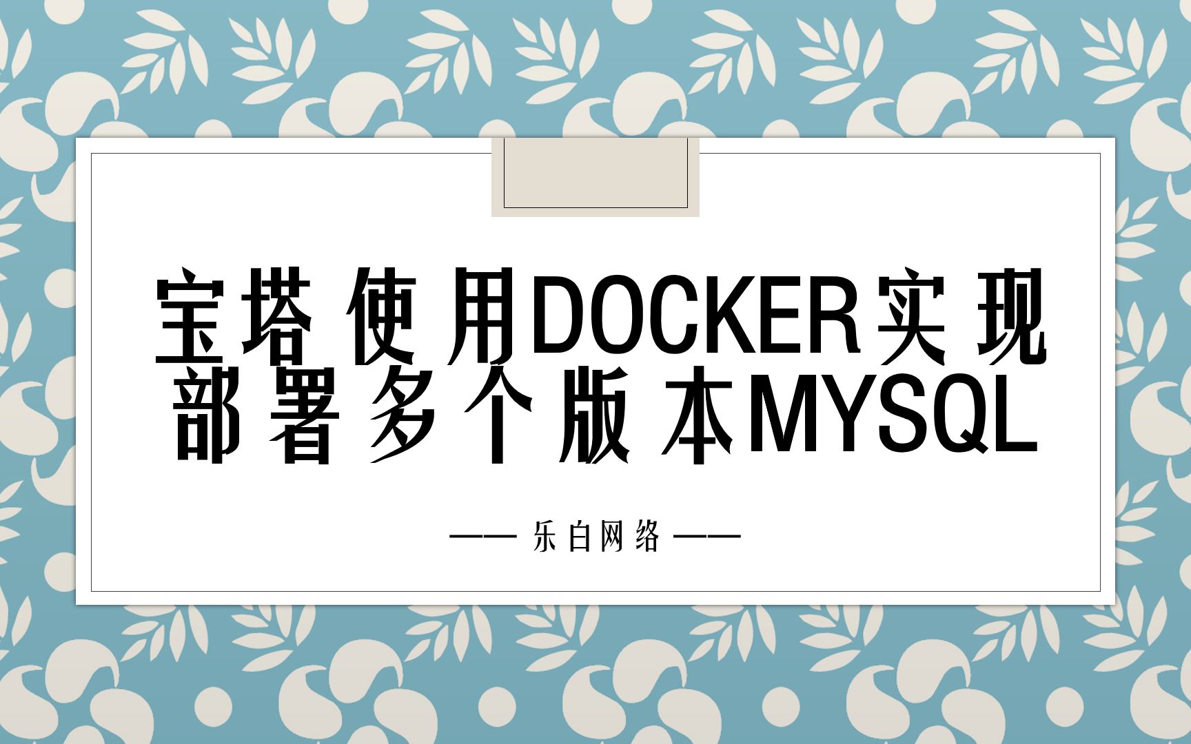 宝塔使用Docker实现部署多个版本MySQL哔哩哔哩bilibili