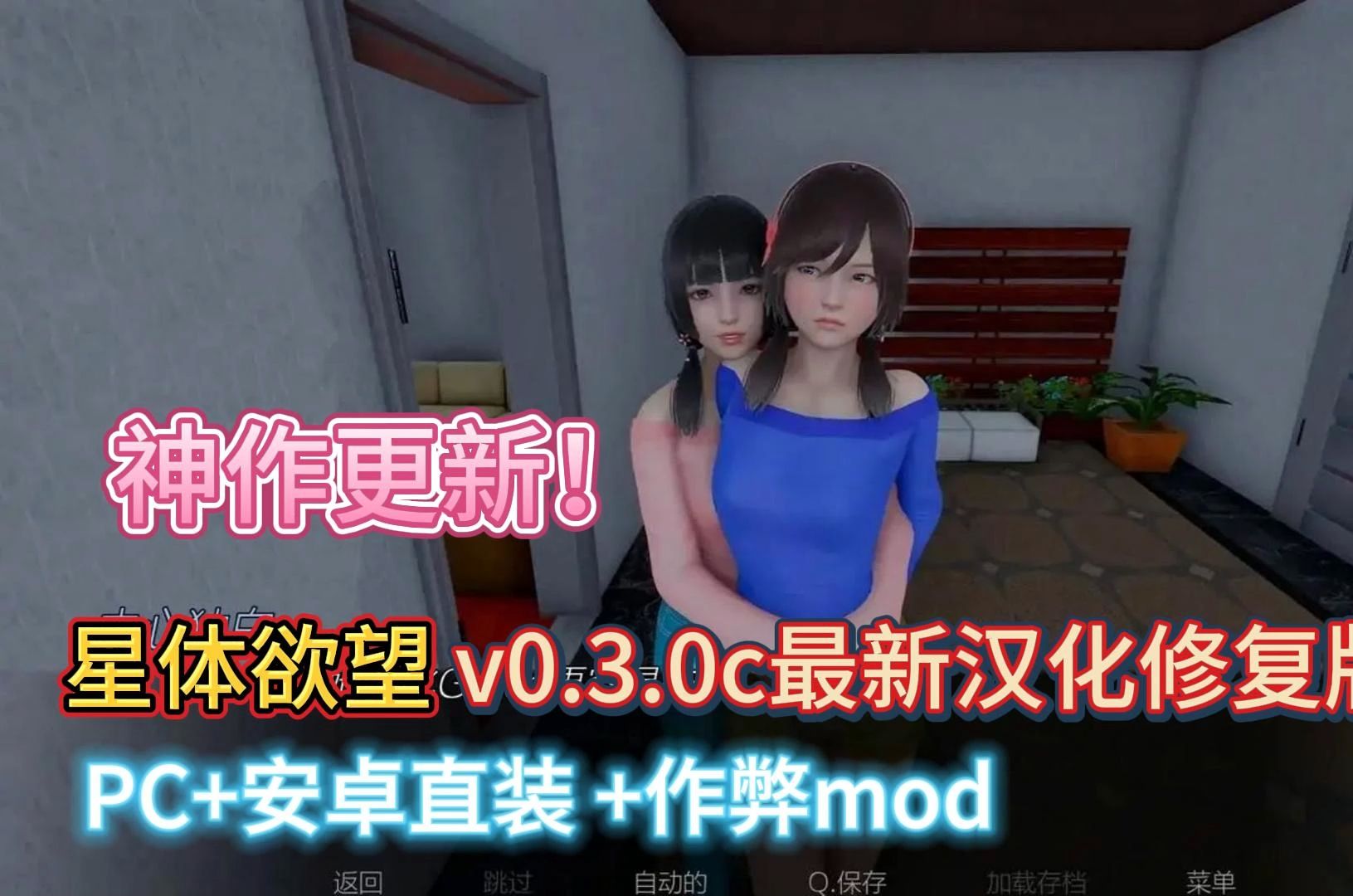 [图]星体欲望v0.3.0c最新汉化修复版+作弊mod+教程攻略 【PC+安卓双端直装】下载即玩！