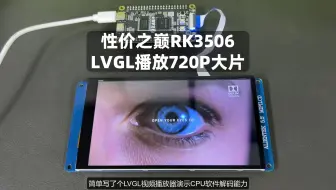 瑞芯微RK3506到底是一个什么性能的处理器